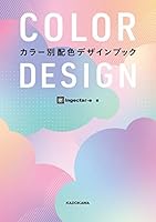 COLOR DESIGN　カラー別配色デザインブック