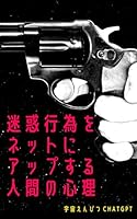 迷惑行為をネットにアップする人間の心理