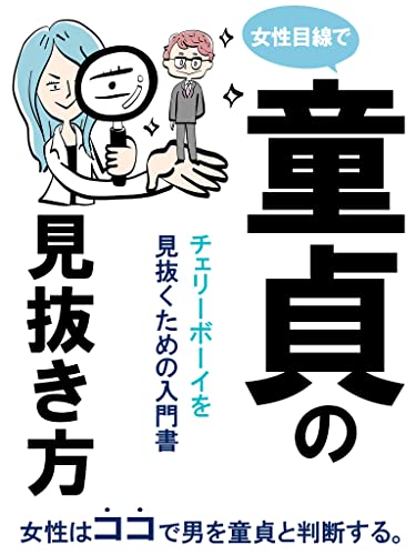 Amazon Co Jp 童貞の見抜き方 モテる男 婚活 恋愛工学 女性はココで男を童貞と判断する Ebook ぱふぱふ編集部 本