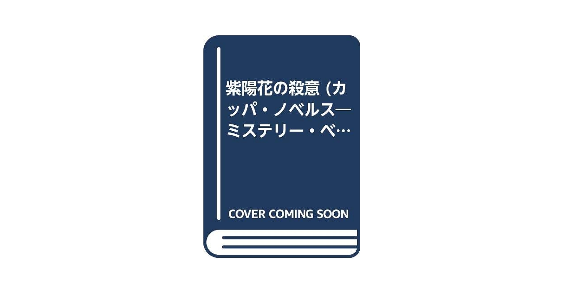Amazon.co.jp: 紫陽花の殺意 (カッパ・ノベルス ミステリー