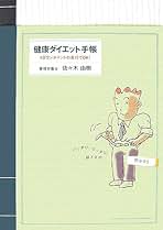 【中古】 健康ダイエット手帳 １日ワンポイントの実行でＯＫ！ Ｌａｄｙｓ/しののめ出版（板橋区）/佐々木由樹 中古】 健康ダイエット手帳 1日ワンポイントの実行でOK