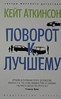 Povorot k luchshemu 5389177746 Book Cover