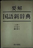 要解国語新辞典