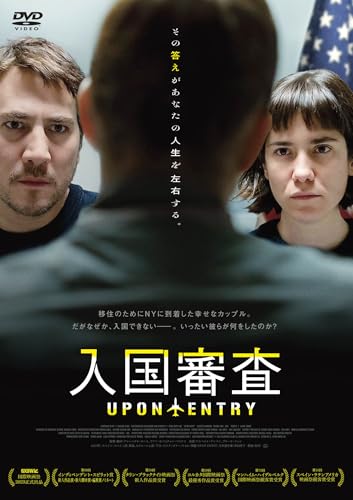 入国審査 [DVD]のサムネイル