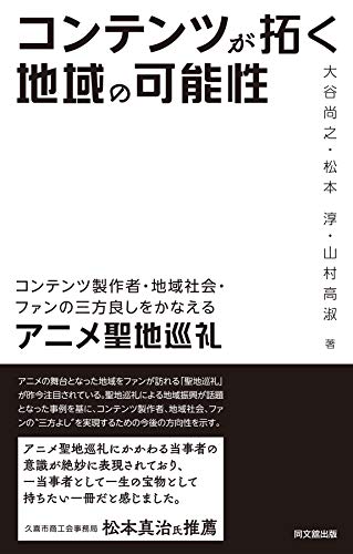 コンテンツが拓く地域の可能性 大谷尚之 松本淳 山村高淑 ビジネス 経済 Kindleストア Amazon