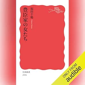 豊臣家の女たち