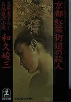 和久峻三　文庫44冊詰め合わせセット Amazon.co.jp: 和久 峻三: 本