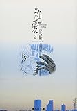  Zetsuai (Absolute Love) 1989 (Bunko Version) Vol. 2 (Zetsuai 1989 (Bunko-ban)) (in Japanese)