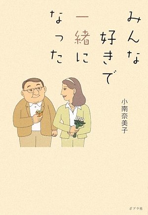 キンドル 無料電子書籍 みんな好きで一緒になった バイ