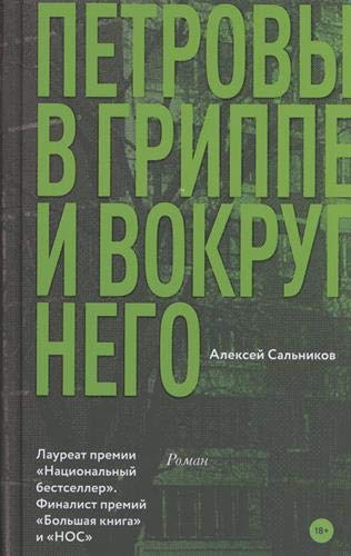 Petrovy v grippe i vokrug nego