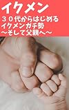 イクメン〜３０代からはじめるイクメンガチ勢〜そして父親へ