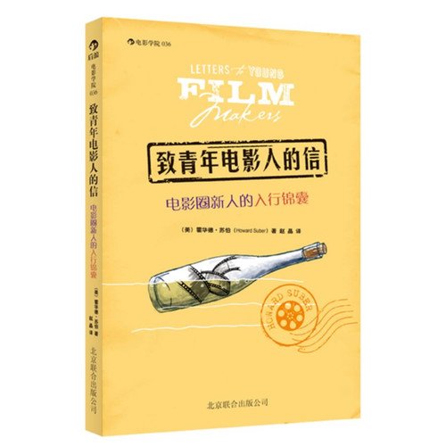 Letters to Young Film Makers(introductory book for new film people) (Chinese Edition)