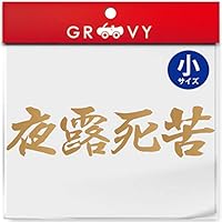 Amazon.co.jp: 暴走族 ステッカー 夜露死苦 小サイズ 不良 ヤンキー 族