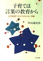 子育ては言葉の教育から―幼児教育で忘れてはならない39章 4569565344 Book Cover