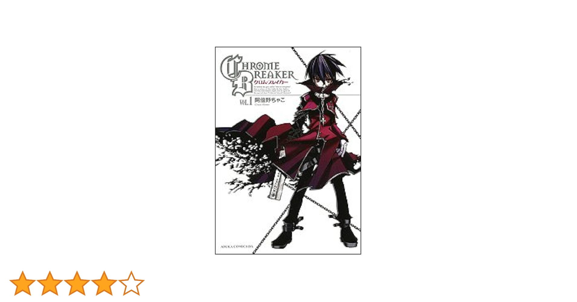 【中古】 クロム・ブレイカー 第４巻/角川書店/阿倍野ちゃこ 中古】 クロム・ブレイカー 第4巻/角川書店/阿倍野ちゃこ