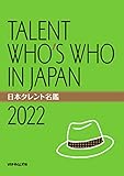 日本タレント名鑑 TALENT WHO’S WHO IN JAPAN (2022年度版)