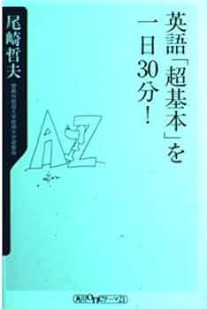 英語超基本を一日30分 (角川oneテーマ21 B 18) | 尾崎 哲夫 |本 | 通販