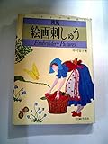 欧風絵画刺しゅう―中村容子インテリア作品集 (1977年)