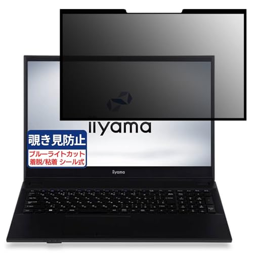 iiyama STYLE-15FH111-N-UCEXM 15.6インチ 16:9 対応 粘着 着脱式 覗き見防止フィルム プライバシーフィルター ブルーライトカット 反射防止 パソコン PC モニター 液晶保護 保護シート