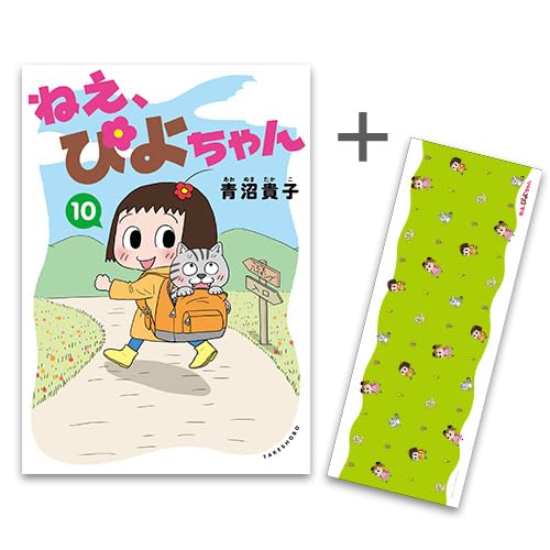 ねぇ、ぴよちゃん 描き下ろし手ぬぐい付きコミックセット |本 | 通販