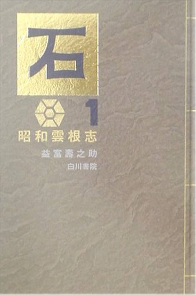 石-昭和雲根志 第1編 改訂 | 益富 寿之助 |本 | 通販 | Amazon