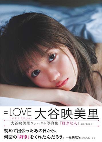 大谷映美里ファースト写真集 好きな人