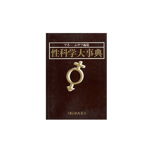 性科学大事典　昭和60年初版 編集：ジョンマネー／ハーマンムサフ 出版：西村書店 Amazon.co.jp: マネー・ムサフ 性科学大事典 : マネー,J.W., ムサフ,H