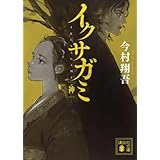 イクサガミ 神 (講談社文庫 い 148-5)