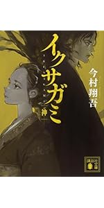 【未開封　帯付初版】イクサガミ 全4巻セット 天 地 人 神　今村翔吾 ☆文庫本4☆ イクサガミ ＜天・地・人・神 全4巻セット 完結＞ / 今村