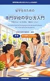 留学生のための専門学校の学び方入門: 学校のルールを読み、相談につなぐ