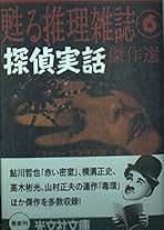 ミステリー文学資料館「探偵文藝」傑作選 ほか 13冊セット まとめ売り ミステリー文学資料館「探偵文藝」傑作選 ほか 13冊セット