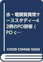水・電解質異常ケ-ススタディ ４２例のＰＯ研修  /医学書院/飯田喜俊（単行本） 水・電解質異常ケ-ススタディ 42例のPO研修 /医学書院/飯田