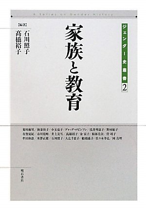 家族と教育 (ジェンダー史叢書 第2巻)