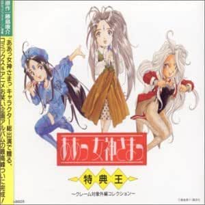 Amazon ああっ女神さまっ 特典王 オムニバス Goddess Funkey Monkey Club 猫実工大自動車部 本多知恵子 作曲くん ベルダンティー ウルド スクルド 特典王オールスターズ 三島沙夜子 ベルダンディー 森里恵 Goddess Folk Song Club アニメ ミュージック