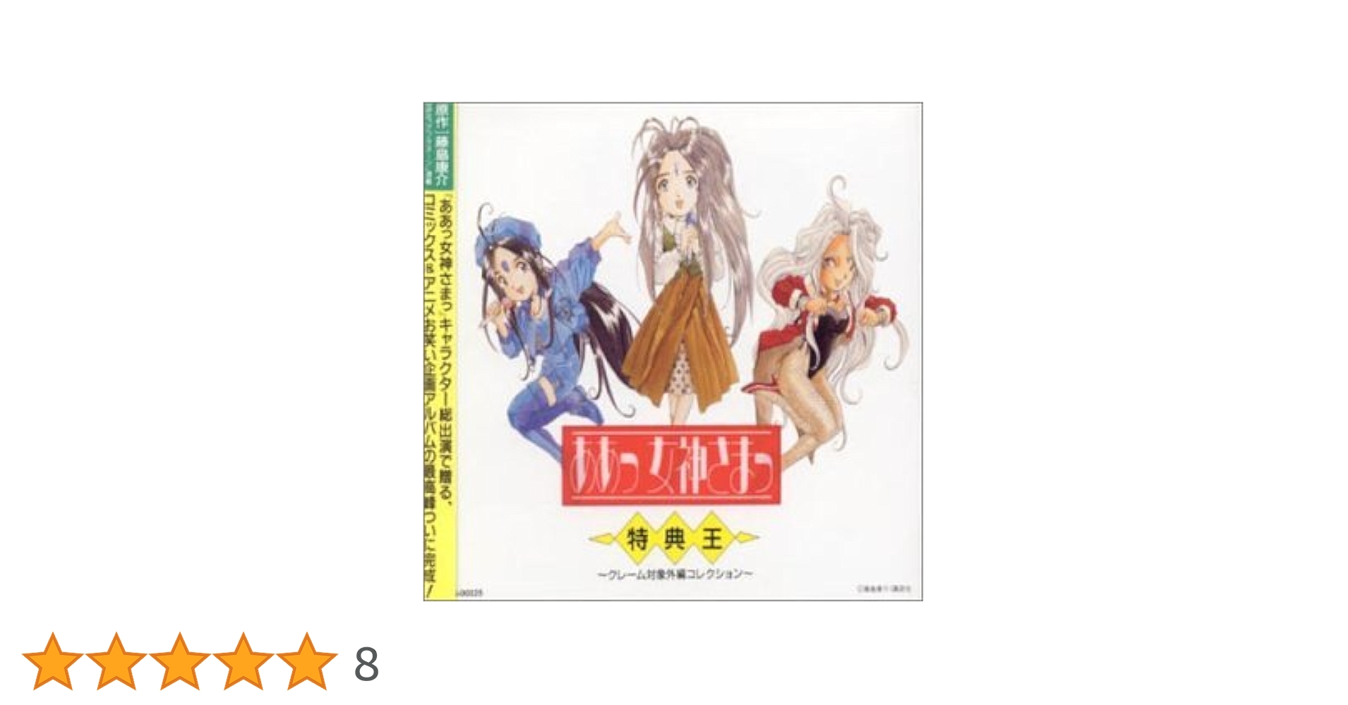 CD ああっ女神さまっSingles 神様の贈りもの　音楽編　得点王　4品未開封 CD ああっ女神さまっSingles 神様の贈りもの 音楽編 得点王 4品