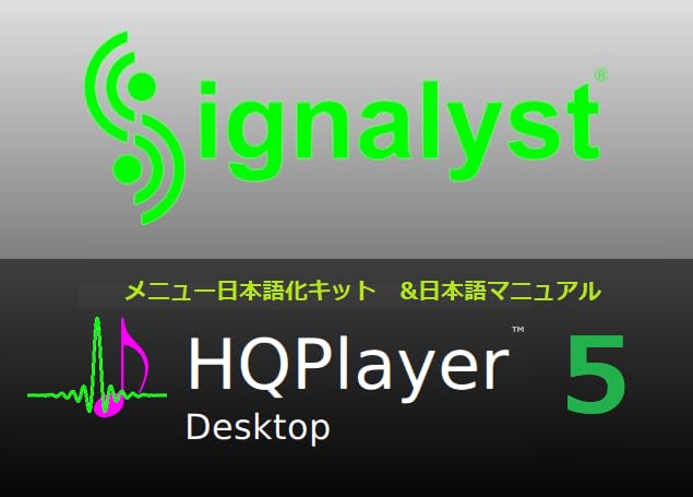 Amazon | HQPlayer 5 Desktop 日本語化キット | 美術・音楽 | PCソフト