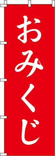 のぼり おみくじ(赤) 0180400IN