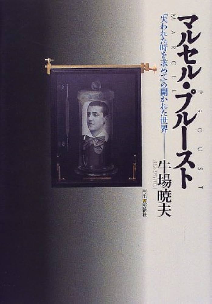 マルセル・プルースト伝記 上下 マルセル・プルースト 伝記 上巻(ジョージ・D・ペインター 岩崎