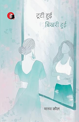 Image of Tooti Hui Bhikhari Hui । टूटी हुई बिखरी हुई (मानव कौल का नया उपन्यास)