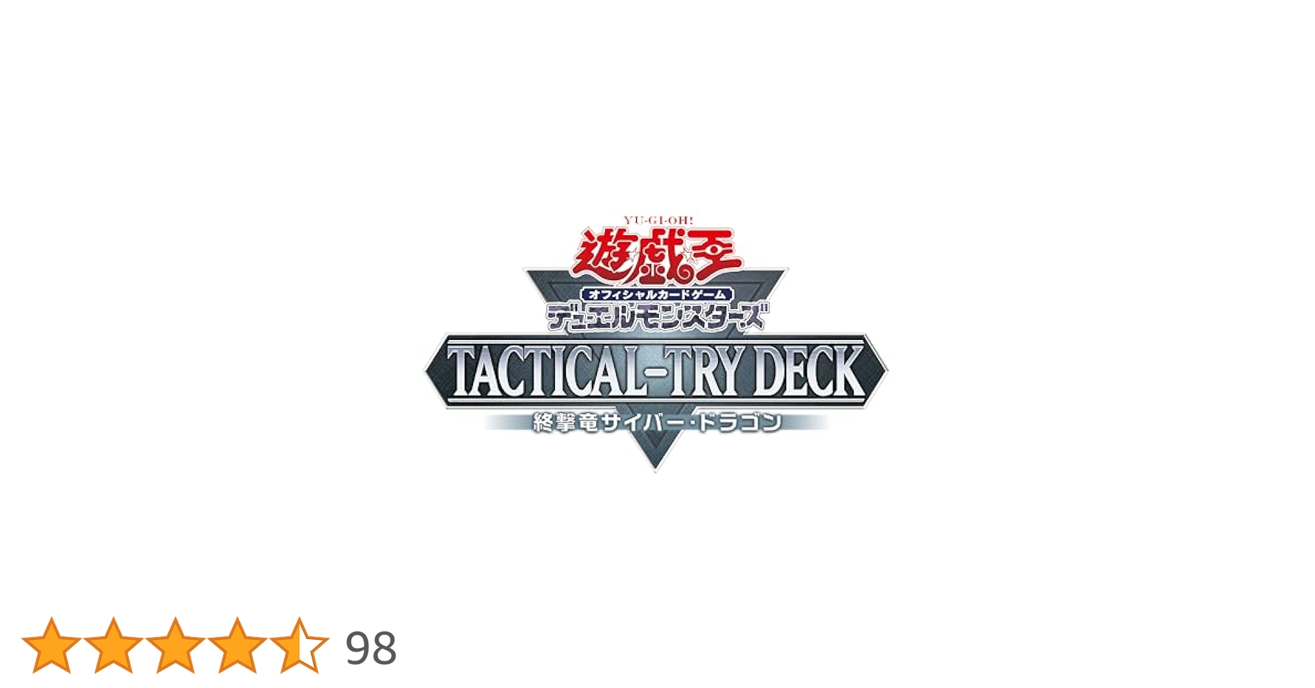 遊戯王OCG デュエルモンスターズ サイバードラゴンデッキ高レアカード OCG】2024年 サイバードラゴンデッキ入門書【表サイバー流の力を