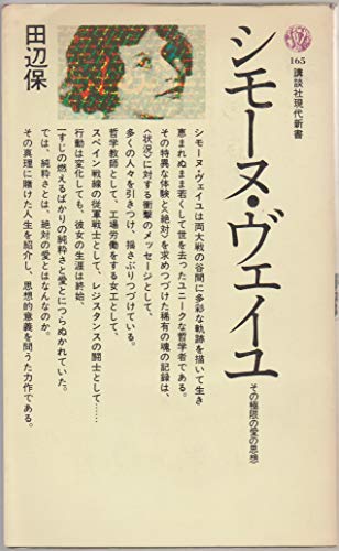 シモーヌ・ヴェイユ―その極限の愛の思想 (1968年) (講談社現代新書)