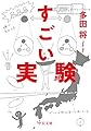 すごい実験 (中公文庫 た 95-2)