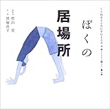 ぼくの居場所 (くうねるところにすむところ 15)