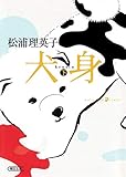 犬身（下） (朝日文庫)