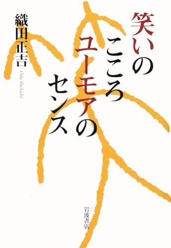 笑いのこころ ユーモアのセンス - 織田 正吉