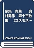 歌集　青草　　奥村晃作　第十三歌集　（コスモス業書）