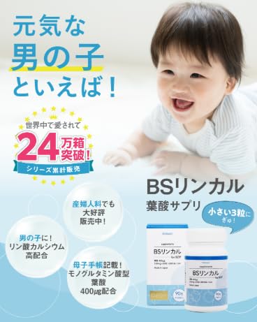 Amazon | 【公式】 BSリンカル 男の子用 90粒30日分 日本製 モノ