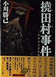 撓田村事件 iの遠近法的倒錯 (新潮ミステリー倶楽部)