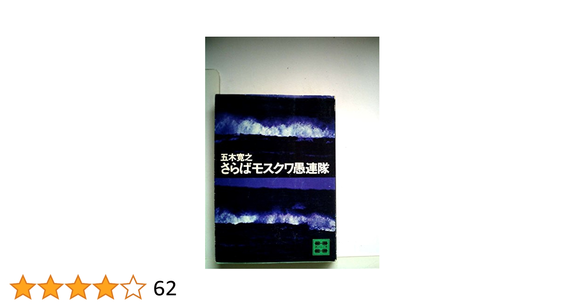 五木寛之小説全集 第1巻 さらばモスクワ愚連隊 Amazon.co.jp: 五木寛之小説全集 第1巻 さらばモスクワ愚連隊