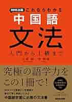 よくわかる中国語文法 基礎から発展まで よくわかる中国語文法 - 株式会社 内山書店